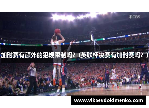 加时赛有额外的犯规限制吗？(英联杯决赛有加时赛吗？)