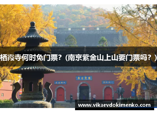 栖霞寺何时免门票？(南京紫金山上山要门票吗？)