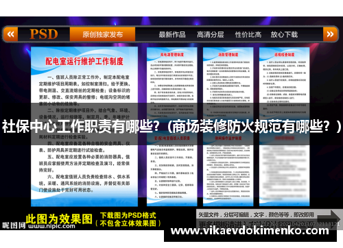 社保中心工作职责有哪些？(商场装修防火规范有哪些？)