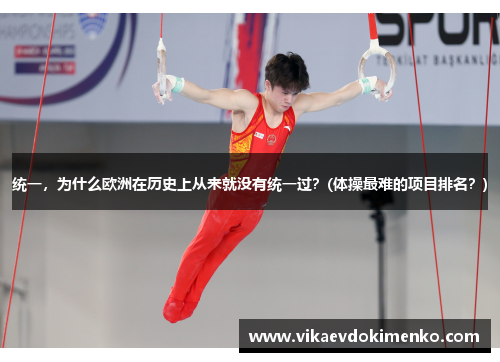 统一，为什么欧洲在历史上从来就没有统一过？(体操最难的项目排名？)