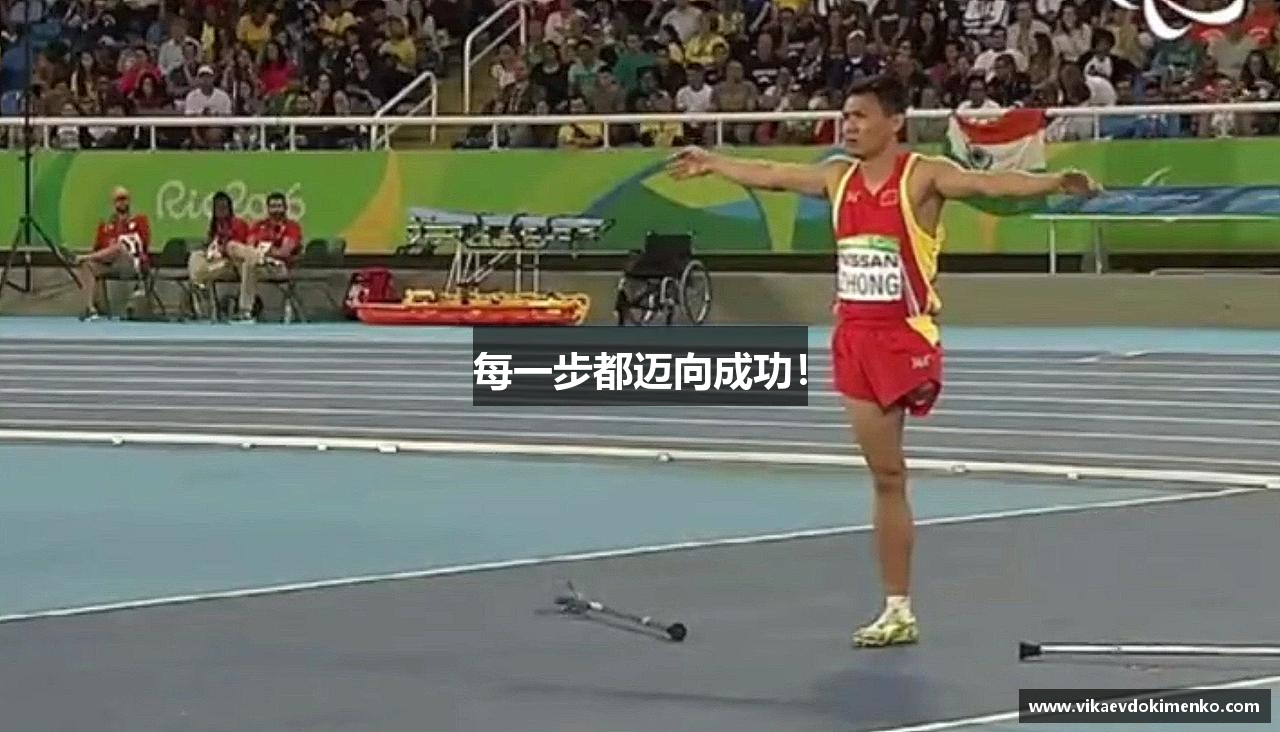 每一步都迈向成功！